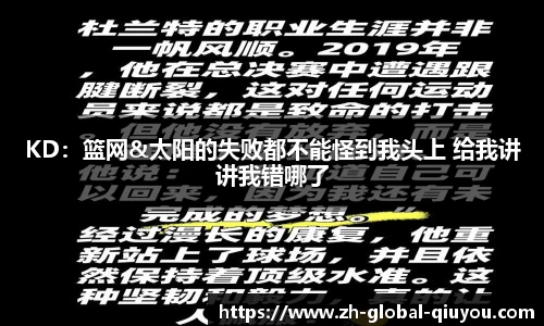 KD：篮网&太阳的失败都不能怪到我头上 给我讲讲我错哪了